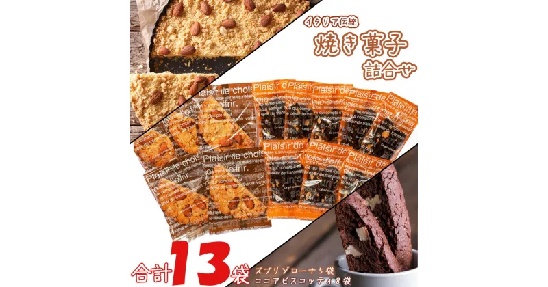 【ふるさと納税】焼き菓子詰合せ　13袋　【11218-0439】 大和芋 スイーツ ビスコッティ ズブリゾローナ ギルトフリー 日本オーガニックライフ協会認定 イタリアンドルチェ マクロビオティック 埼玉県 深谷市 タカノ・アソシエイツ ビーガン ヴィ―ガン