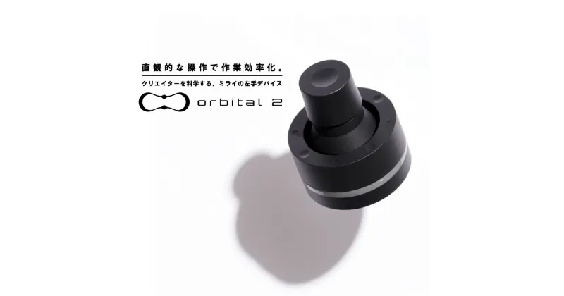 【ふるさと納税】Orbital2　【11218-0564】　# 左手 デバイス クリエイター クリエーター 作業効率化 ショートカット オービタル イラストレーター 漫画家 映像 カメラマン グラフィックデザイナー CG CAD 深谷 深谷市