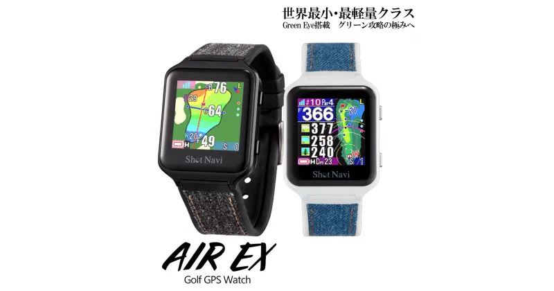 【ふるさと納税】ショットナビ AIR EX（Shot Navi AIR EX）　【11218-0630・0631】　ゴルフ GPS距離計測器 距離計 ゴルフナビゲーション ゴルフナビ 測定器 腕時計 タッチパネル SHOTNAVI AIR EX ショットナビ エアーEX イーエックス 送料無料 深谷市 埼玉県 双葉通信機