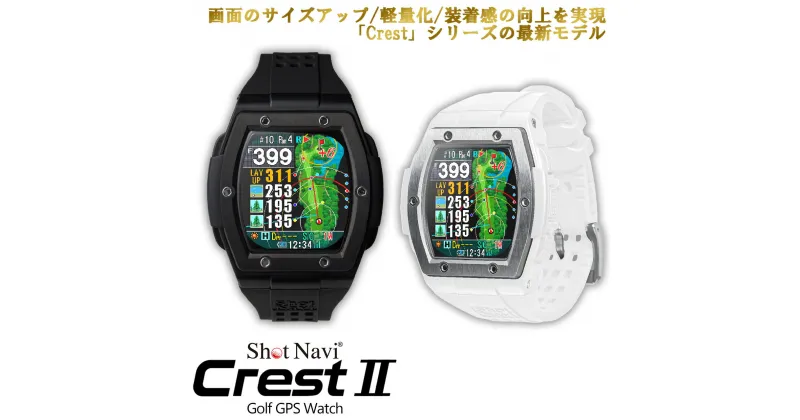 【ふるさと納税】Shot Navi Crest II（ショットナビ クレスト II）＜2色から選択＞　【11218-0678・679】 GPS距離計測器 距離計 ゴルフナビゲーション ゴルフナビ 測定器 腕時計 SHOTNAVI Crest2 クレストツー 深谷市 埼玉県 双葉通信機