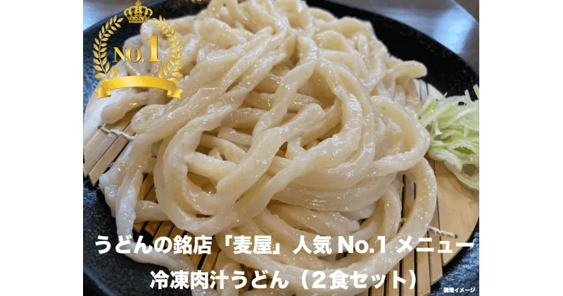 【ふるさと納税】【最大3ヶ月待ち】手打ちうどん麦屋・冷凍肉汁うどん 2食セット　【11218-0683】