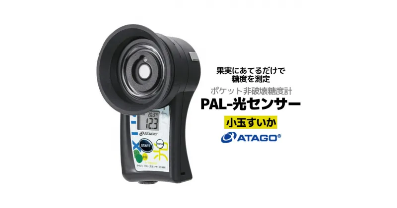 【ふるさと納税】ポケット非破壊糖度計 PAL-光センサー33 MINi（小玉すいか）　【11218-0724】