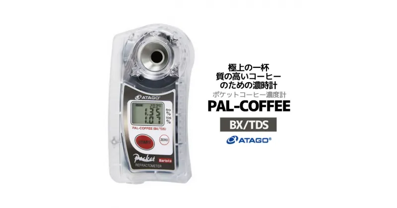 【ふるさと納税】糖度・濃度計 PAL-COFFEE（BX/TDS）（コーヒー濃度計）　【11218-0735】