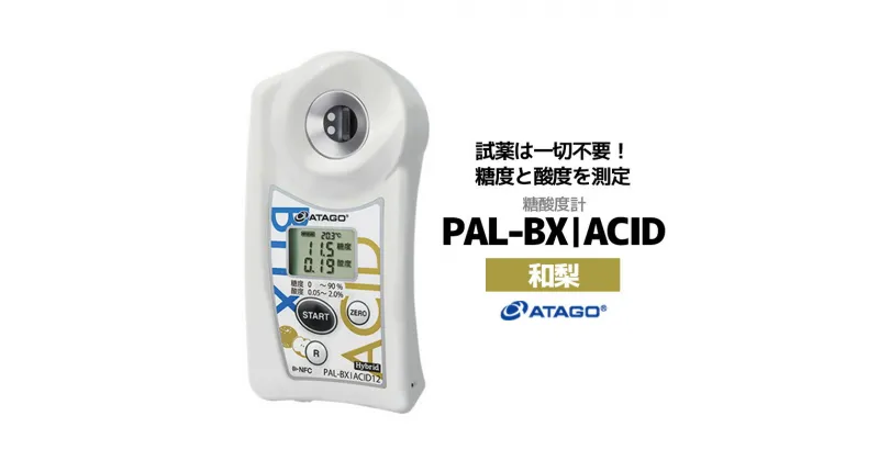 【ふるさと納税】糖酸度計 PAL-BX|ACID12（和梨）　【11218-0741】