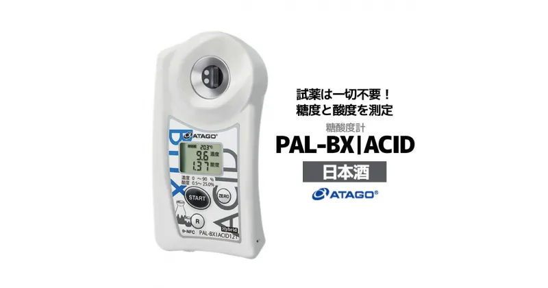 【ふるさと納税】糖酸度計 PAL-BX|ACID121（日本酒）　【11218-0742】