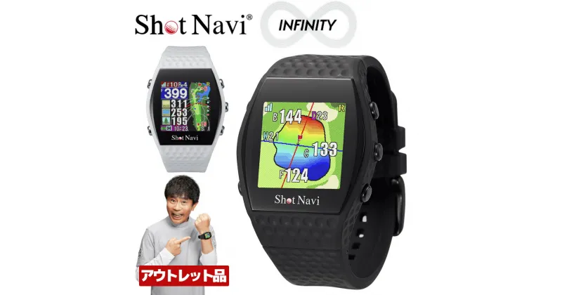 【ふるさと納税】【アウトレット品】ショットナビ INFINITY（Shot Navi INFINITY）＜2色から選択＞　【11218-0748・749】 GPS距離計測器 距離計 ゴルフナビゲーション ゴルフナビ 測定器 腕時計 SHOTNAVI INFINITY インフィニティ スポーツ 人気 スマートウォッチ