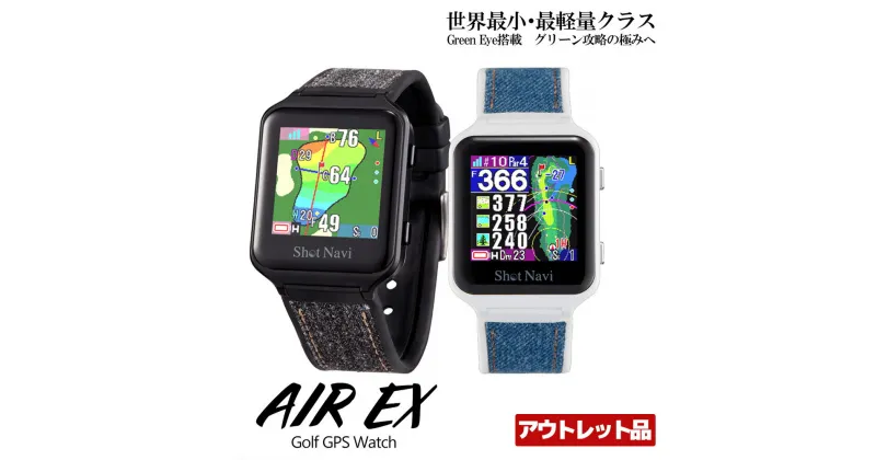 【ふるさと納税】【アウトレット品】ショットナビ AIR EX（Shot Navi AIR EX）＜2色から選択＞　【11218-0752・0753】 ゴルフ GPSナビ GPS距離計測器 距離計 ゴルフナビゲーション ゴルフナビ 測定器 腕時計 タッチパネル SHOTNAVI ショットナビ エアーEX イーエックス