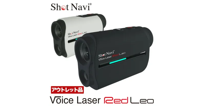 【ふるさと納税】【アウトレット品】Shot Navi Voice Laser Red Leo（ショットナビ ボイスレーザーレッドレオ）＜2色から選択＞　【11218-0754・755】 SHOTNAVI 距離計 GPSナビ ゴルフナビ 計測器 レーザー スコープ 軽量 簡単操作 距離測定器 人気 レディース メンズ 飛距離