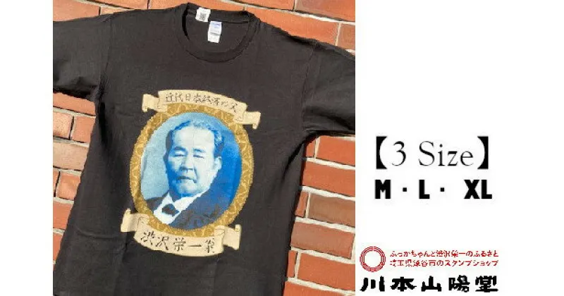 【ふるさと納税】【一万円札発行記念】渋沢栄一翁TシャツSET-2＜M・L・XLからサイズ選択＞　【11218-0267】