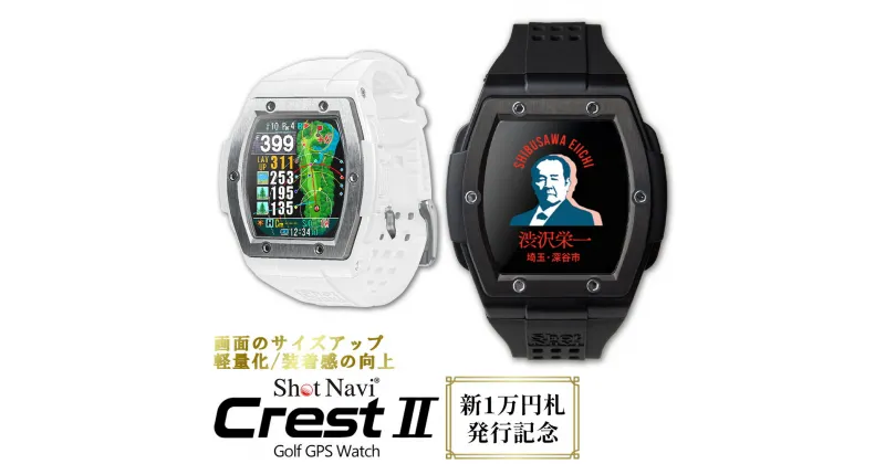 【ふるさと納税】【数量限定】祝！新1万円札発行記念！　Shot Navi Crest II（ショットナビ クレスト II）＜2色から選択＞　【11218-0771・772】 SHOTNAVI Crest2 クレスト2 クレストツー 距離計 GPSナビ ゴルフ ゴルフナビ ナビゲーション 計測器 腕時計 軽量 簡単操作