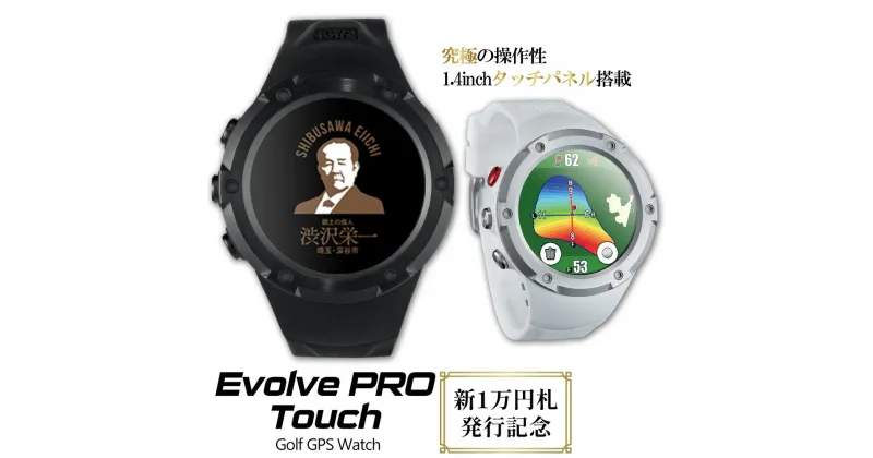 【ふるさと納税】【数量限定】祝！新1万円札発行記念！　Shot Navi Evolve PRO Touch（ショットナビ エヴォルブプロ タッチ）＜2色から選択＞　【11218-0773・774】 SHOTNAVI 距離計 GPSナビ ゴルフ ゴルフナビ ナビゲーション 計測器 腕時計 軽量 簡単操作 距離測定器