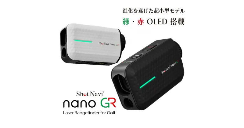 【ふるさと納税】ショットナビ Laser Sniper nano GR（Shot Navi Laser Sniper nano GR）＜2色から選択＞　【11218-0763・764】 SHOTNAVI ShotNavi Laser Sniper nano GR レーザー スナイパー ナノ GR 距離計 ゴルフナビ ナビゲーション 計測器 軽量 測定器