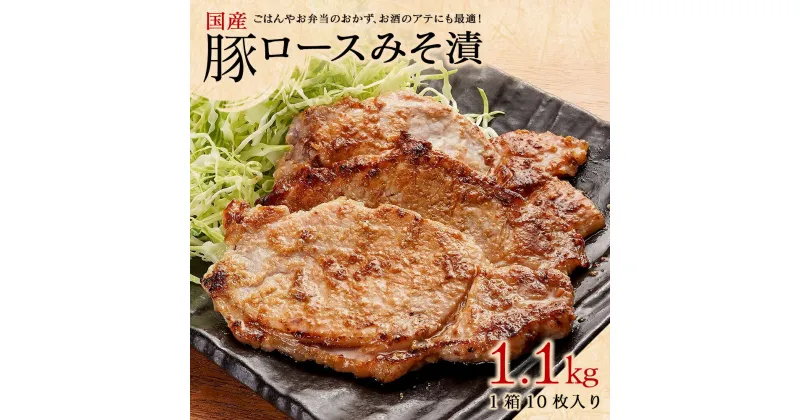 【ふるさと納税】信州屋　国産 豚ロースみそ漬 1.1kg【11218-0762】 国産豚 おかず お弁当 ごはん 惣菜 埼玉県 深谷市