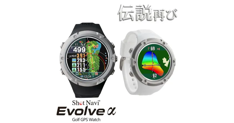 【ふるさと納税】Shot Navi Evolve α（ショットナビ エヴォルヴ アルファー）＜2色から選択＞　【11218-0785・786】 ショットナビ GPS距離計測器 距離計 ゴルフナビゲーション ゴルフナビ 測定器 腕時計 SHOTNAVI EVOLVE エヴォルブ 深谷市 埼玉県 双葉通信機