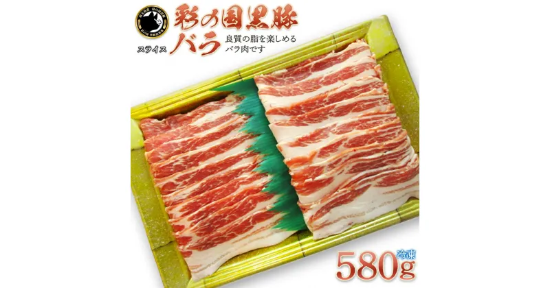 【ふるさと納税】彩の国黒豚バラ 580g【11218-0789】 彩の国黒豚 国産豚 豚肉 肉 冷凍 おかず 埼玉県 深谷市