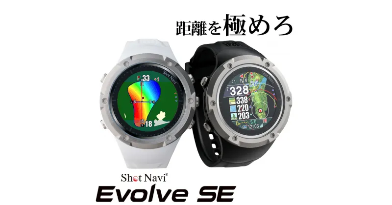 【ふるさと納税】Shot Navi Evolve SE（ショットナビ エヴォルブ エスイー）＜2色から選択＞　【11218-0787・788】 ショットナビ GPS距離計測器 距離計 ゴルフナビゲーション ゴルフナビ 測定器 腕時計 SHOTNAVI EVOLVE エヴォルブ 深谷市 埼玉県 双葉通信機