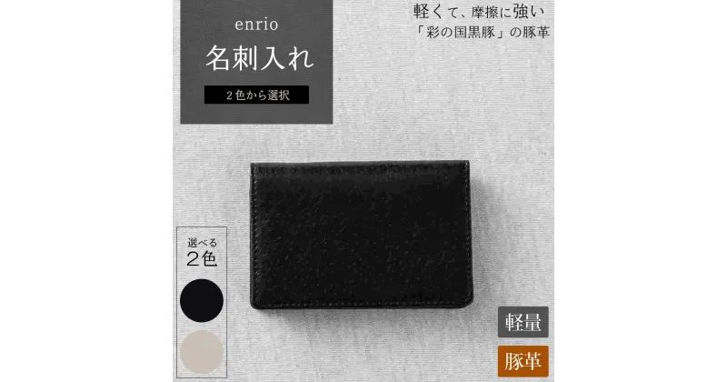 【ふるさと納税】＜選べる2色＞enrio 名刺入れ【11218-0799】