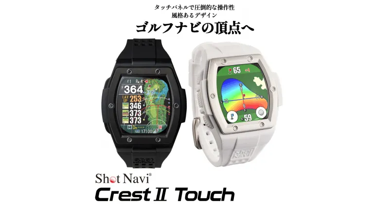 【ふるさと納税】Shot Navi Crest II Touch（ショットナビ クレストII タッチ）＜2色から選択＞　【11218-0809・810】 GPS距離計測器 距離計 ゴルフナビゲーション ゴルフナビ 測定器 腕時計 SHOTNAVI Crest2 touch クレストツー タッチ 深谷市 埼玉県 双葉通信機