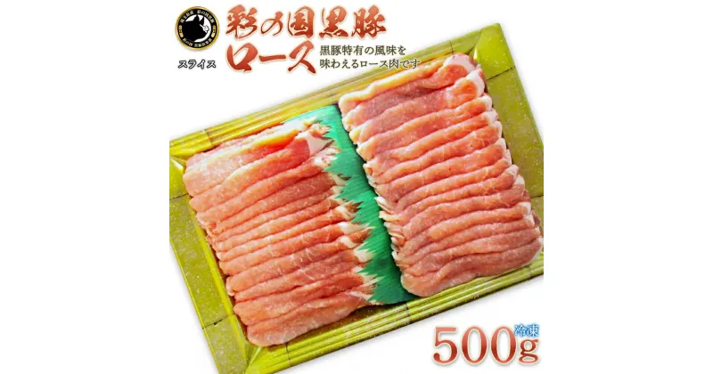 【ふるさと納税】彩の国黒豚ロース 500g【11218-0780】 彩の国黒豚 国産豚 豚肉 肉 冷凍 おかず 埼玉県 深谷市