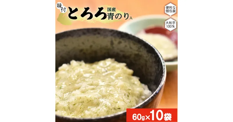 【ふるさと納税】＜国産大和芋使用＞冷凍味付とろろ国産青のり入り　10袋入り　【11218-0744】 とろろ 大和芋 冷凍 食べ比べ 詰め合わせ セット 簡単 お手軽 食べきり 小分け 流水解凍 大和いも 食べ切り 埼玉県 深谷市 マルコーフーズ