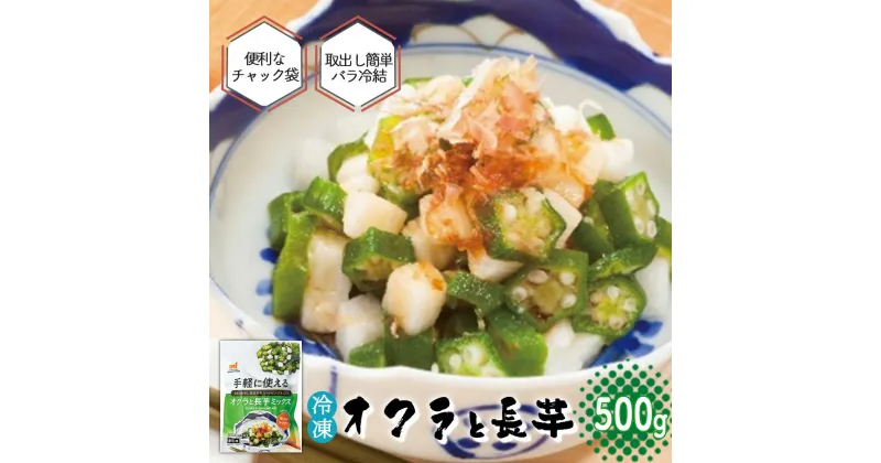 【ふるさと納税】＜国産長芋使用＞手軽に使える オクラと長芋ミックス　500g　【11218-0743】 おくら 長いも スライス ダイスカット 冷凍 簡単 お手軽 食べ切り チャック付き 便利 埼玉県 深谷市 マルコーフーズ