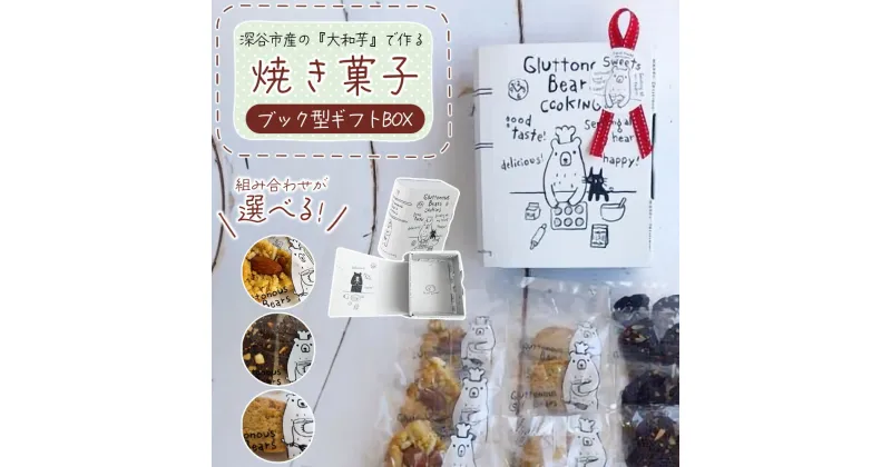 【ふるさと納税】3種類 焼き菓子 ブック型ギフトBOXセット＜7通りから選べる組み合わせ＞　【11218-0778】 大和芋 スイーツ ビスコッティ ズブリゾローナ 生姜 クッキー ギルトフリー 日本オーガニックライフ協会認定 イタリアンドルチェ タカノ・アソシエイツ ヴィ―ガン