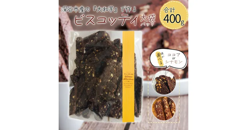 【ふるさと納税】深谷市産「大和芋」で作るビスコッティ400g（約60枚入り）＜ココア・シナモンから選択＞　【11218-0777-1-2】 大和芋 スイーツ ビスコッティ ギルトフリー 日本オーガニックライフ協会認定 イタリアンドルチェ タカノ・アソシエイツ ヴィ―ガン