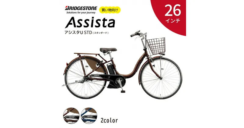 【ふるさと納税】ブリヂストン アシスタU スタンダード 電動自転車 26インチ ショコラブラウン / モダンブルー | 埼玉県 上尾市 電動アシスト自転車 通勤 街乗り 子ども乗せ チャイルドシート装着可能 お買い物 大容量 ママチャリ チャリンコ 安全 おしゃれ ブリジストン