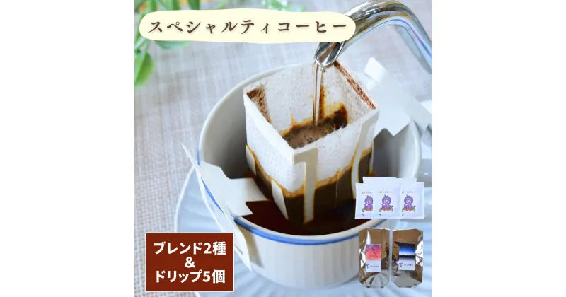 【ふるさと納税】自家焙煎珈琲 晩秋 スペシャルティコーヒーのブレンド2種＆ドリップバッグセット | 埼玉県 上尾市 ブレンドコーヒー 珈琲 飲料類 コーヒーセット 甘み コク マイルドタイプ 飲みやすい 中深煎り 苦み 深煎り 飲み比べ ホームバリスタ カフェオレ