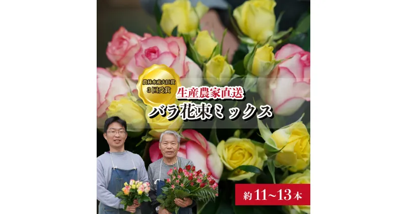 【ふるさと納税】＜配送エリア限定・着日指定必須＞ 生産農家直送 バラ花束 新鮮Mix 約11～13本 | 埼玉県 上尾市 バラ 薔薇 ローズ 植物 インテリア 誕生日 記念日 お祝い 母の日 父の日 ラッピング有り リボン付き 多品種 切り花 農林水産大臣賞 生花 プレゼント ギフト