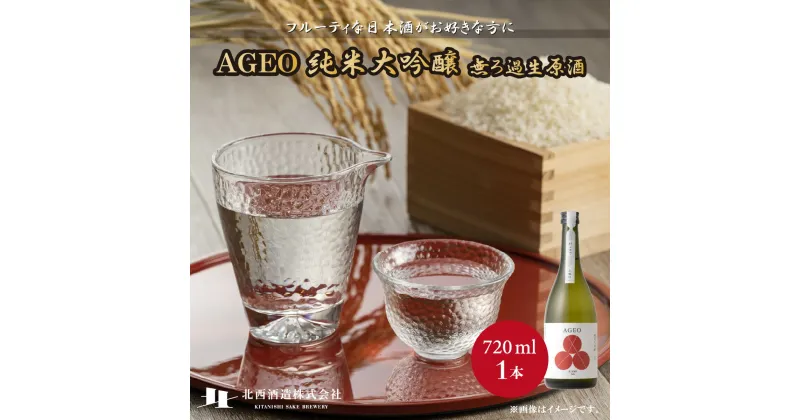 【ふるさと納税】北西酒造 文楽 AGEO 純米大吟醸無ろ過生原酒 720ml×1本 | 埼玉県 上尾市 お酒 アルコール 日本酒 純米吟醸 純米酒 大吟醸 お米 飲み比べ 飲みやすい 女性 男性 家飲み 宅飲み 晩酌 地酒 ギフト 贈答 プレゼント 父の日 酒 sake お土産 手土産