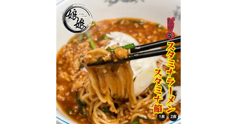 【ふるさと納税】娘娘 スタミナラーメン 2食 スタミナ餡 1食セット | 埼玉県 上尾市 ラーメン 餡掛け スタカレー 丼 麺 ソウルフード 動物系 魚介系 ダブルスープ 昼食 ランチ 夕飯 夜食 町中華 中華 冷凍 冷凍総菜 時短メシ お取り寄せ 小分け 国産 おかず 惣菜 簡単調理