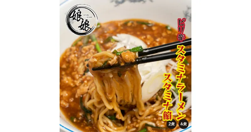 【ふるさと納税】娘娘 スタミナラーメン 4食 スタミナ餡 2食セット | 埼玉県 上尾市 ラーメン 餡掛け スタカレー 丼 麺 ソウルフード お店の味 動物系 魚介系 ダブルスープ 昼食 ランチ 夕飯 夜食 中華 冷凍 冷凍総菜 時短メシ お取り寄せ 小分け 国産 おかず 惣菜 簡単調理