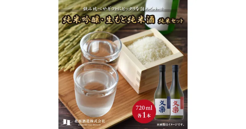 【ふるさと納税】北西酒造 文楽 純米吟醸・生もと純米酒 純米セット 720ml 2種×各1本 計2本 | 埼玉県 上尾市 お酒 アルコール 日本酒 純米吟醸 純米酒 お米 飲み比べ 飲みやすい 女性 男性 家飲み 宅飲み 晩酌 地酒 ギフト 贈答 プレゼント 父の日 酒 sake お土産 手土産