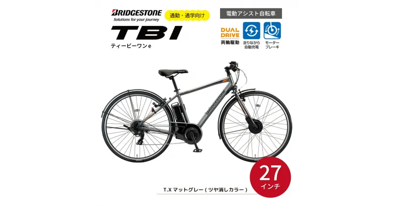 【ふるさと納税】ブリヂストン TB1e(ティービーワンe) 電動自転車 27インチ マットグレー | 埼玉県 上尾市 電動自転車 サイクリング おしゃれ 通勤 通学 電動 クロスバイク サイドスタンド 変速 ギア 付き バッテリー大容量 チャリンコ ブリジストン