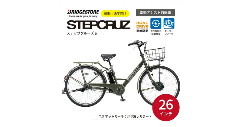 【ふるさと納税】ブリヂストン ステップクルーズe 電動自転車 通学・通勤向け 26インチ マットカーキ | 埼玉県 上尾市 電動アシスト アシスト おしゃれ 上品 快適 安全 街乗り 3段シフト 走りながら充電 電池長持ち 緑色 チャリンコ ブリジストン