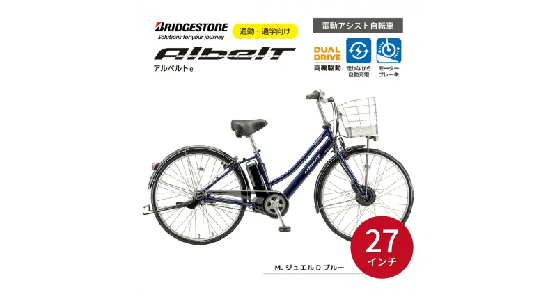 【ふるさと納税】ブリヂストン アルベルトe 電動自転車 27インチ ジュエル D ブルー | 埼玉県 上尾市 電動自転車 電動アシスト 自転車 ブリヂストン 青色 通勤 通学 快適 変速ギア パンクに強い 自動充電 サビにくい チャリンコ ブリジストン