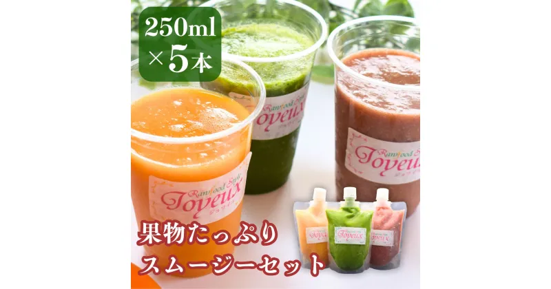 【ふるさと納税】Rawfood Style Joyeux 冷凍スムージー 5本セット | 埼玉県 上尾市 果汁飲料 ジュース ケール 野菜 フルーツ 免疫力 腸内環境 健康 美容 ビタミンC アンチエイジング 乳酸菌 冷凍 ドリンク スムージー ヘルシー 果物 無添加 ギフト プレゼント 詰合せ