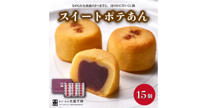 【ふるさと納税】花園万頭 スイートポテあん 15個入 | 埼玉県 上尾市 お菓子 和菓子 焼菓子 スイートポテト あんこ 餡子 スイーツ 和スイーツ 贈り物 ギフト プレゼント お祝い 贈答 甘味 芋 手土産 サツマイモ なると金時 さつまいも こしあん 饅頭 まんじゅう 茶菓子