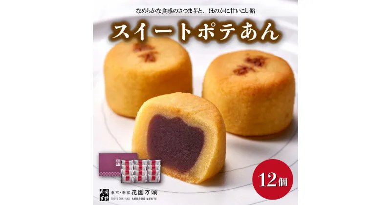 【ふるさと納税】花園万頭 スイートポテあん 12個入 | 埼玉県 上尾市 お菓子 和菓子 焼菓子 スイートポテト あんこ 餡子 スイーツ 和スイーツ 贈り物 ギフト プレゼント お祝い 贈答 甘味 芋 手土産 サツマイモ なると金時 さつまいも こしあん 饅頭 まんじゅう 茶菓子