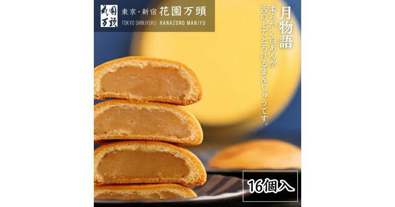 【ふるさと納税】月物語 8個×2セット | 埼玉県 上尾市 お菓子 和菓子 まんじゅう 饅頭 おやつ 焼き菓子 スイーツ 花園万頭 おまんじゅう 歴史 まんじゅう 創業 デパート お中元 中元 歳暮 お歳暮 内祝い ご当地 和スイーツ 贈り物 ギフト プレゼント おまんじゅう