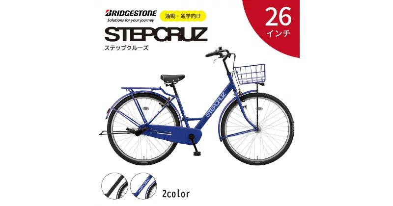 【ふるさと納税】ブリヂストン ステップクルーズ ST63T2 通学・通勤向け自転車 26インチ T.Xクロツヤケシ / E.Xバイオレットブルー | 埼玉県 上尾市 自転車 ブリヂストン 青色 黒色 通勤 通学 快適 日常用 チャリンコ ブリジストン オートライト 自動点灯 社会人 学生