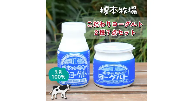 【ふるさと納税】榎本牧場のこだわりヨーグルト 2種7点セット | 埼玉県 上尾市 飲むヨーグルト 食べるヨーグルト 乳製品 生乳100% おやつ 朝食 ヨーグルトセット 乳製品セット ヘルシー デザート スイーツ ギフト 国産 新鮮 無添加 搾りたて こだわり生乳 健康