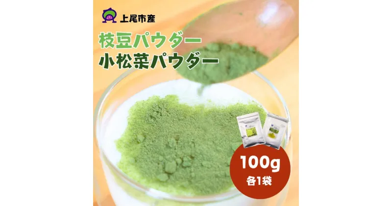 【ふるさと納税】ナガホリの野菜パウダー(枝豆・小松菜) 100g×各1袋 | 埼玉県 上尾市 野菜パウダー 小松菜 枝豆 粉末 離乳食 無添加 無着色 有機 小松菜パウダー 枝豆パウダー スムージー混ぜる 野菜 上尾市産野菜 健康 自然 ヘルシー 何にでも使える 国産 新鮮