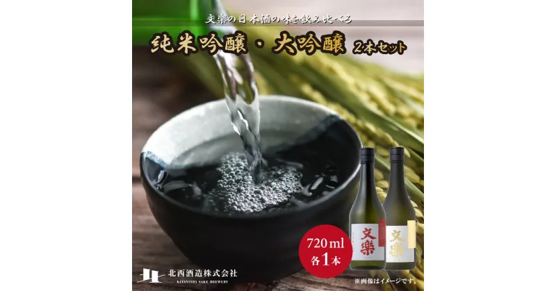 【ふるさと納税】北西酒造 文楽 大吟醸・純米吟醸 720ml 2種×各1本 計2本 | 埼玉県 上尾市 お酒 アルコール 日本酒 純米吟醸 純米酒 お米 飲み比べ 飲みやすい 女性 男性 家飲み 宅飲み 晩酌 地酒 ギフト 贈答 プレゼント 父の日 酒 sake お土産 手土産