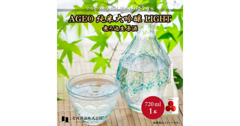 【ふるさと納税】北西酒造 文楽 AGEO 純米大吟醸 LIGHT 無ろ過生原酒 720ml 1本 | 埼玉県 上尾市 お酒 アルコール 日本酒 純米酒 軽快 お米 旨み 酸味 バランス 絶妙 飲み比べ 飲みやすい 女性 男性 家飲み 宅飲み 晩酌 人気日本酒純米大吟醸 地酒 おすすめ ギフト 贈答