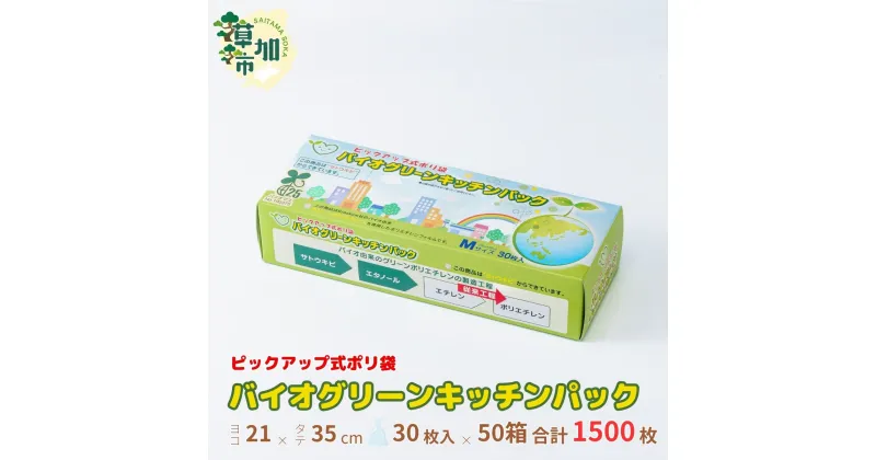 【ふるさと納税】バイオグリーンキッチンパックMサイズ 30枚入り×50箱 | 日用品 キッチンパック ゴミ袋 キッチン Mサイズ 25×35cm マチあり 1500枚 薄手 生ゴミ 中身が見える ピックアップ式 植物由来 日本製 キッチン ポリ袋 防災 備蓄 埼玉県 草加市