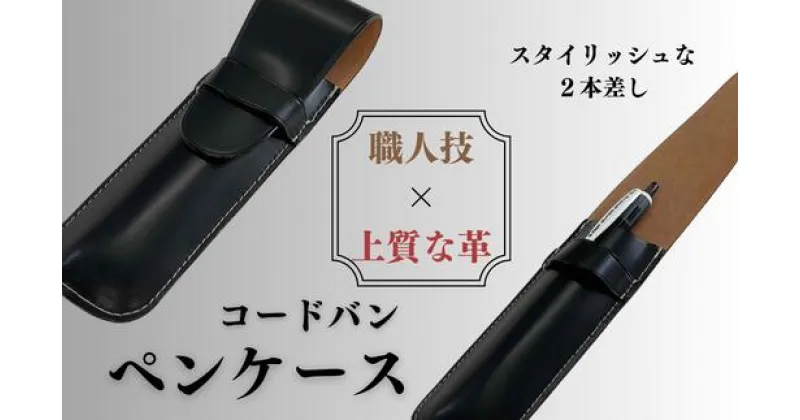 【ふるさと納税】コードバン ペンケース 【キングオブレザー 希少価値の高い 贅沢 雑貨 日用品 ペンケース 2本差し ペン 手作り 馬革 二本差し そうか革職人会所属 革職人 手作り 受注生産 ギフト プレゼント 埼玉県 草加市】