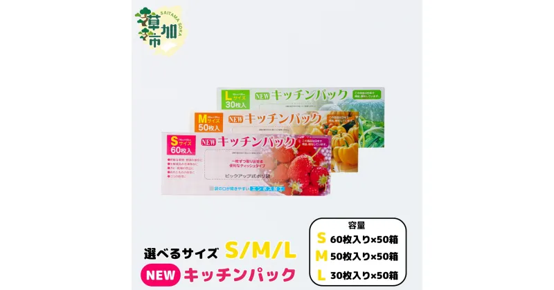 【ふるさと納税】NEWエンボスキッチンパック 50箱　【キッチン用品 食品保存 食品保存用 丈夫 袋 1枚ずつ 便利 ピックアップ式 ポリエチレン製 エンボス加工 袋の口が開きやすい 防災 備蓄 埼玉県 草加市】