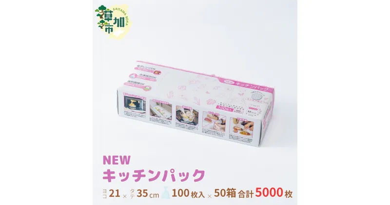 【ふるさと納税】NEWエンボスキッチンパック Mサイズ | 埼玉県 草加市 キッチン用品 食品保存 ポリエチレン製 丈夫な袋 1枚ずつ 便利 ピックアップ式 袋の口が開きやすい エンボス加工 ビニール 保存用 野菜 保存 便利 一時 冷蔵 大量 便利 安心 安全 キッチン